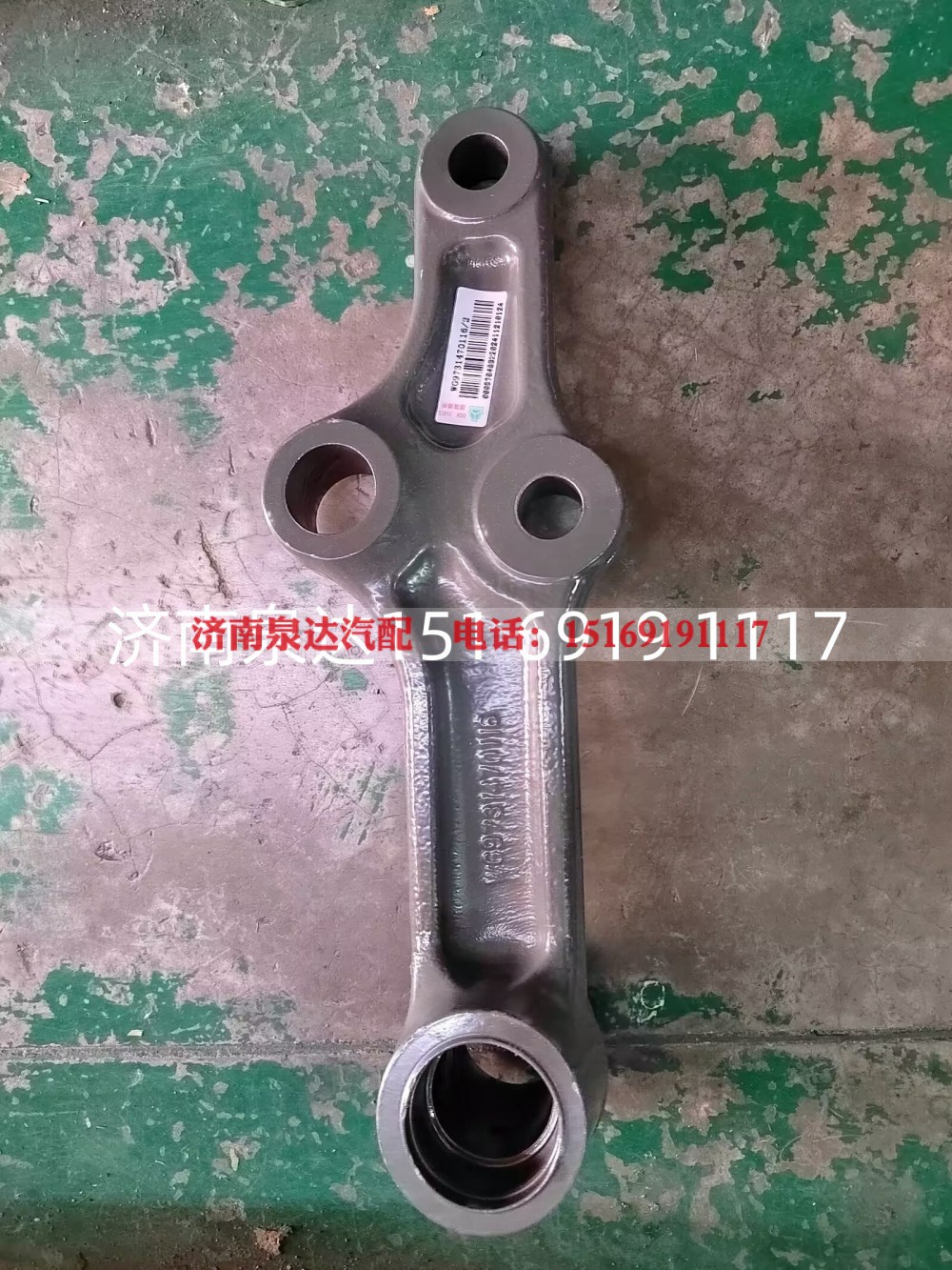 WG9731470116,后过渡摆臂,济南泉达汽配有限公司