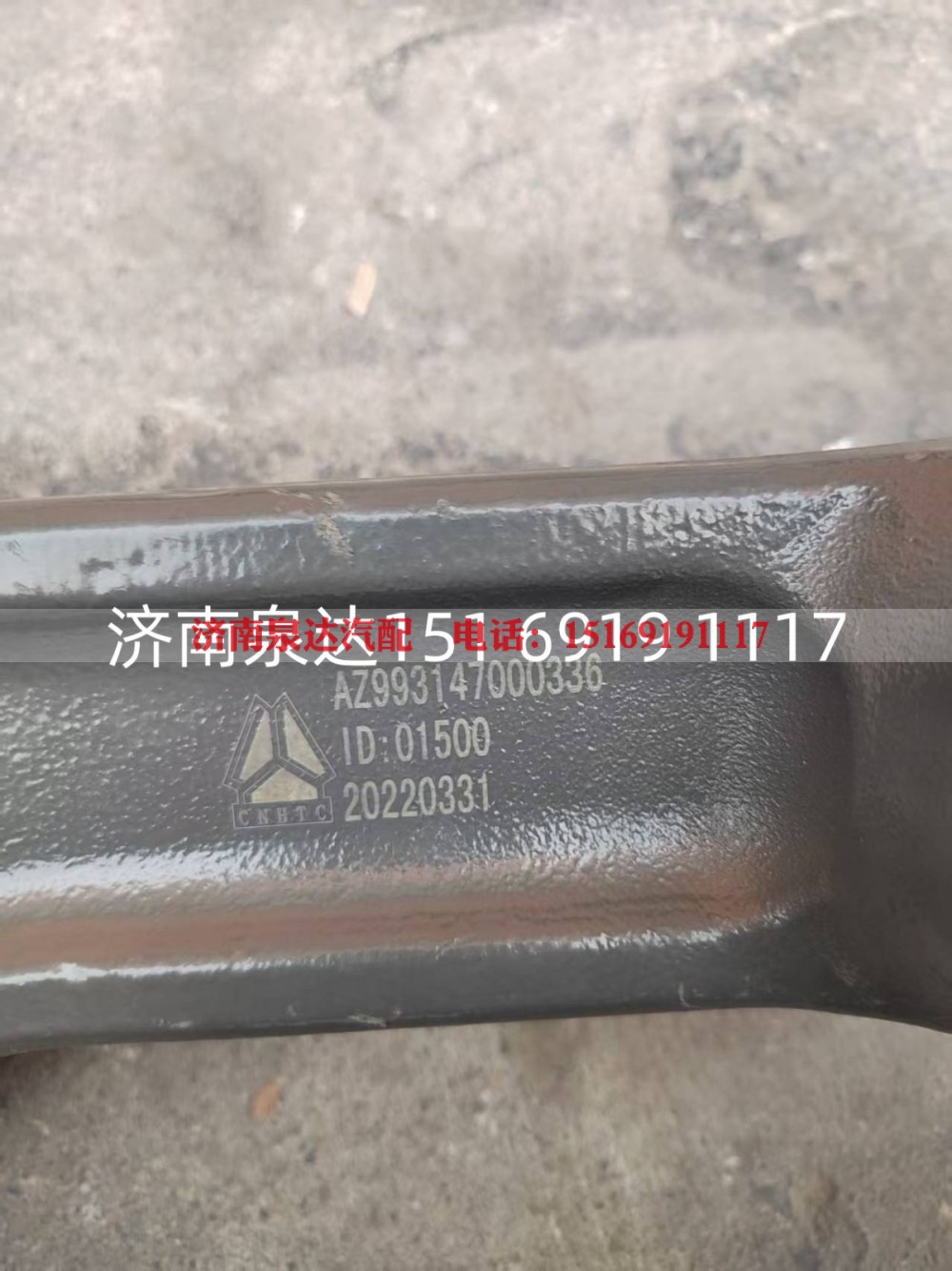 AZ993147000336,柄杆总成,济南泉达汽配有限公司