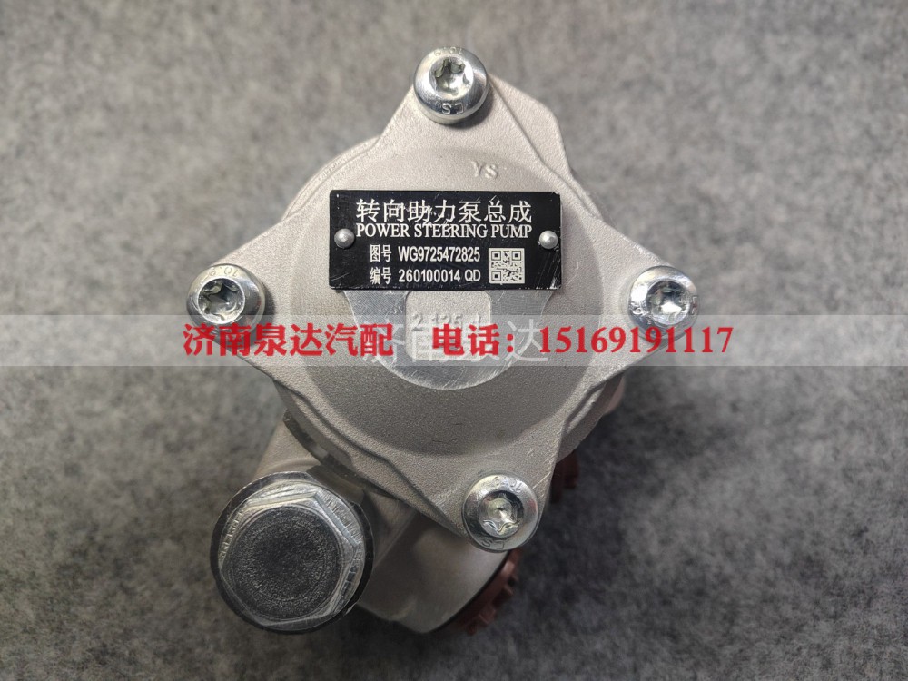 WG9725472825,转向助力叶片泵,济南泉达汽配有限公司