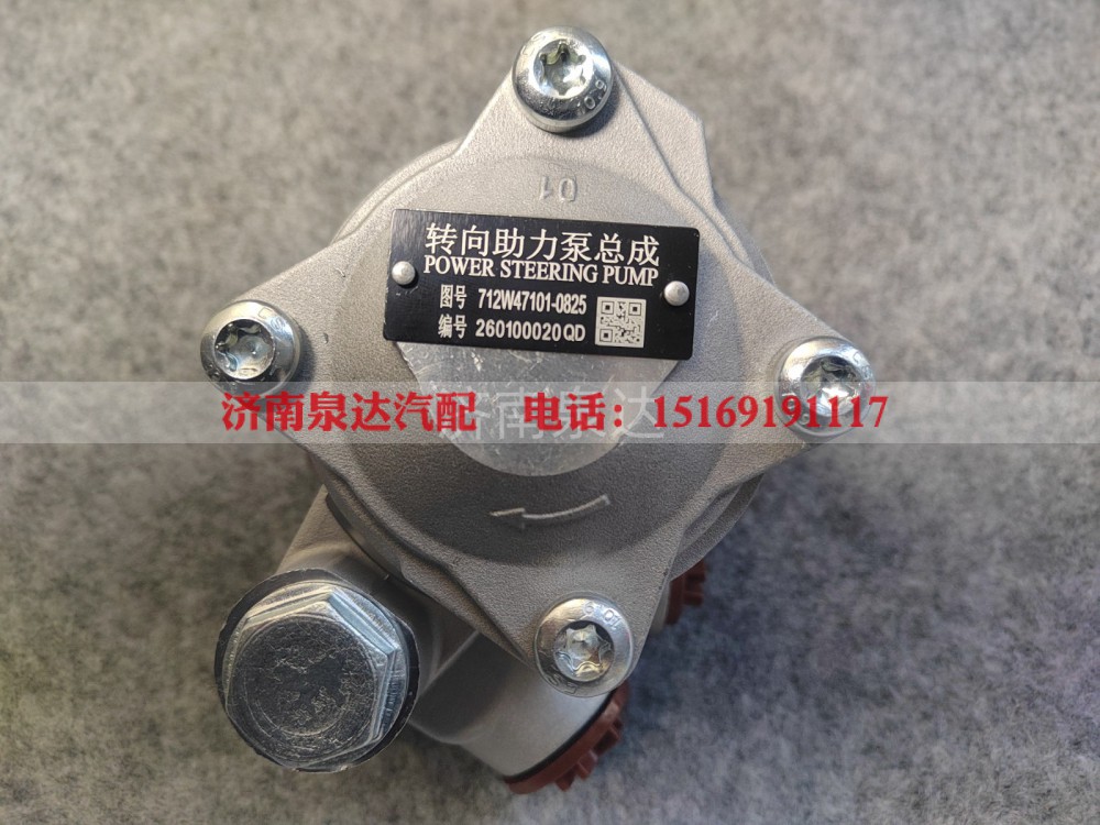712W47101-0825,转向助力泵,济南泉达汽配有限公司