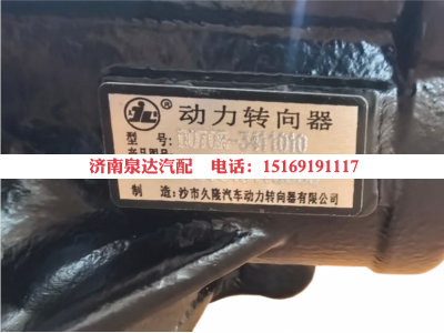 D070R001-3411010,方向機(jī)總成,濟(jì)南泉達(dá)汽配有限公司