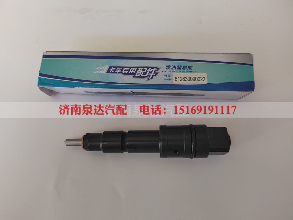 612630090022,喷油器,济南泉达汽配有限公司