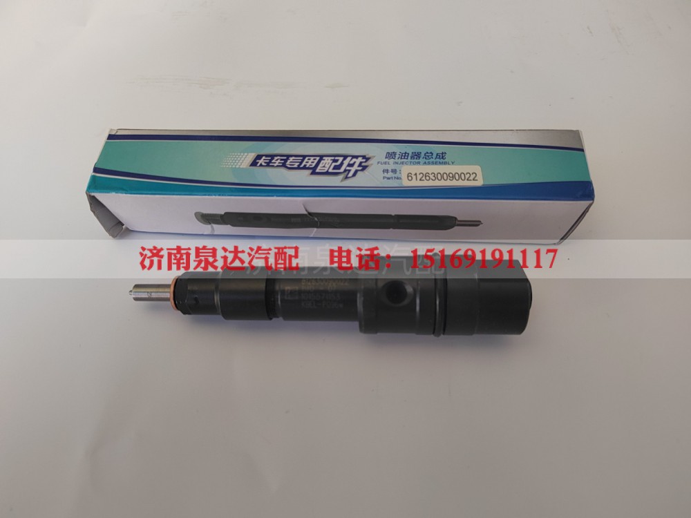 612630090022,喷油器,济南泉达汽配有限公司