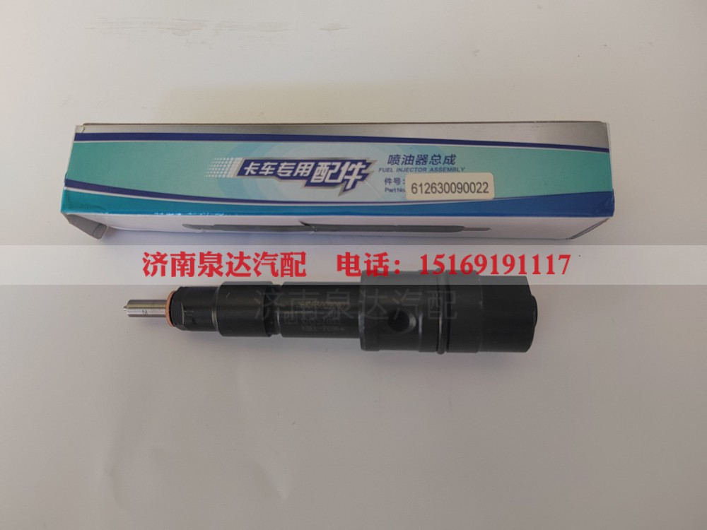 612630090022,喷油器,济南泉达汽配有限公司