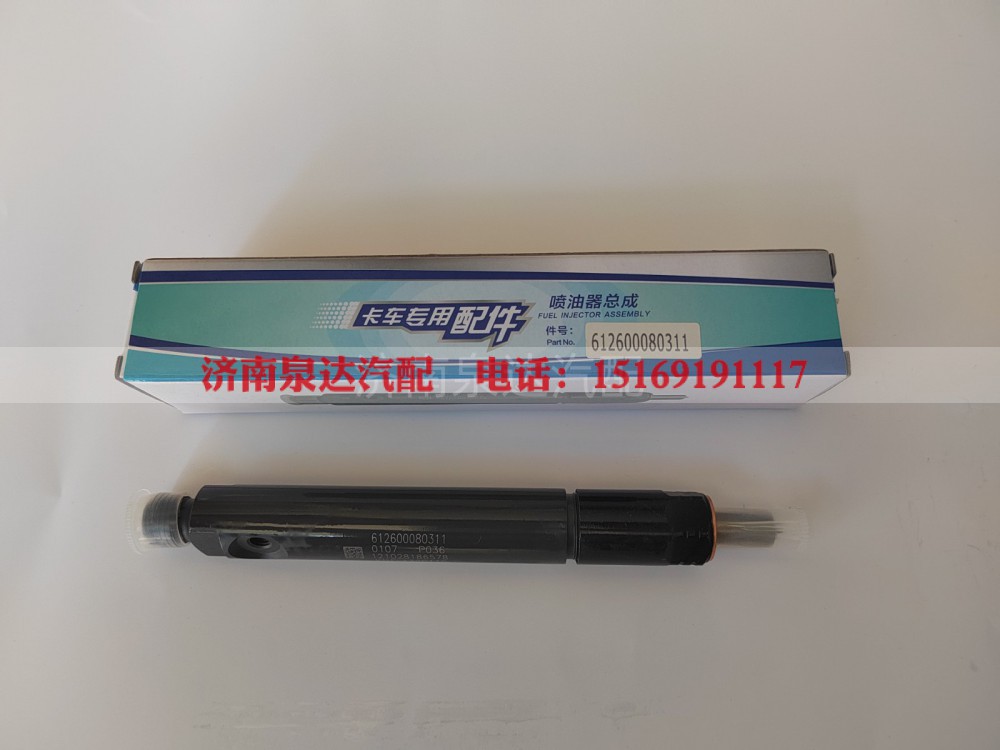 612600080311,喷油器总成,济南泉达汽配有限公司