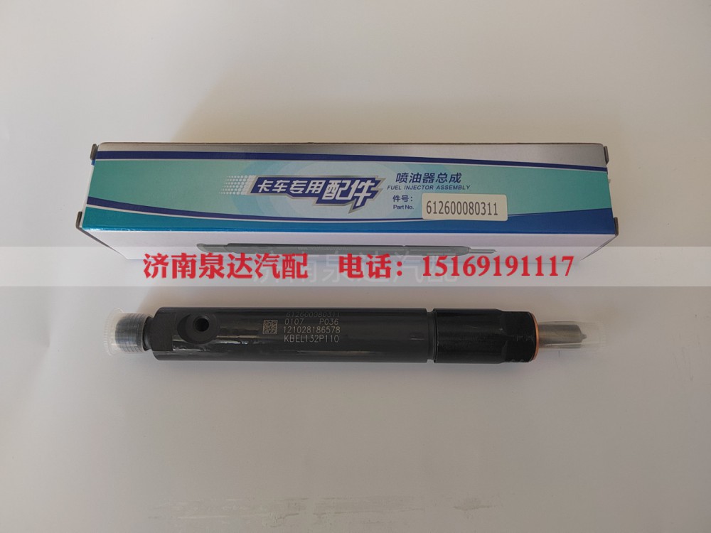 612600080311,喷油器总成,济南泉达汽配有限公司