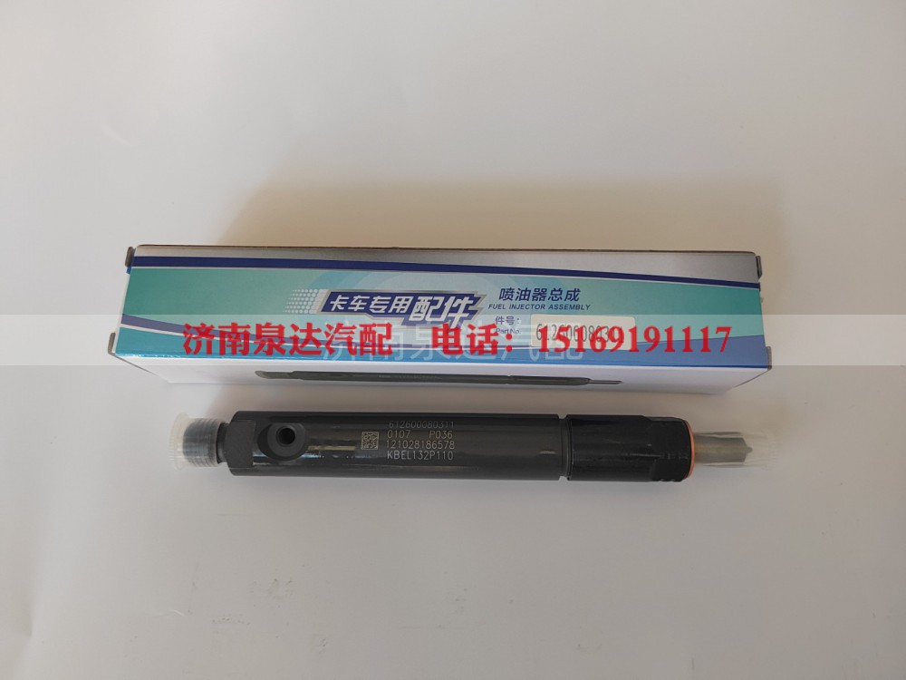612600080311,喷油器总成,济南泉达汽配有限公司
