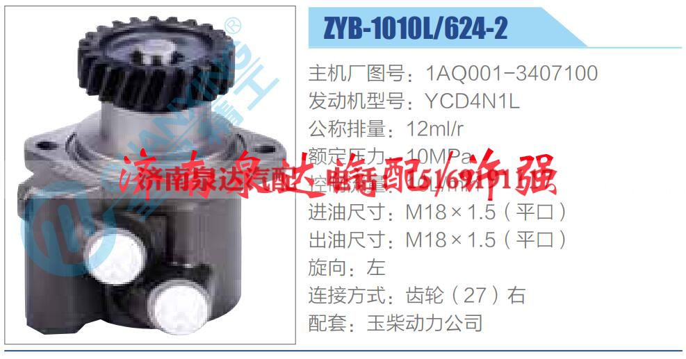 1AQ001-3407100,转向泵总成,济南泉达汽配有限公司