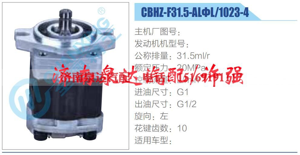 CBHZ-F31.5-ALΦL-1023-4,,济南泉达汽配有限公司