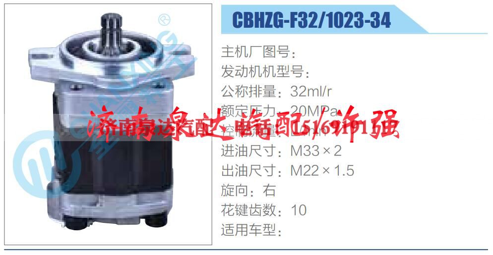 CBHZG-F32-1023-34,,济南泉达汽配有限公司