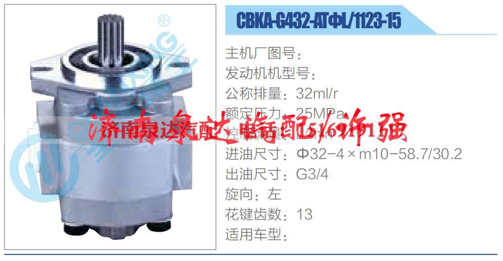 CBKA-G432-ATΦL-1123-15,,济南泉达汽配有限公司