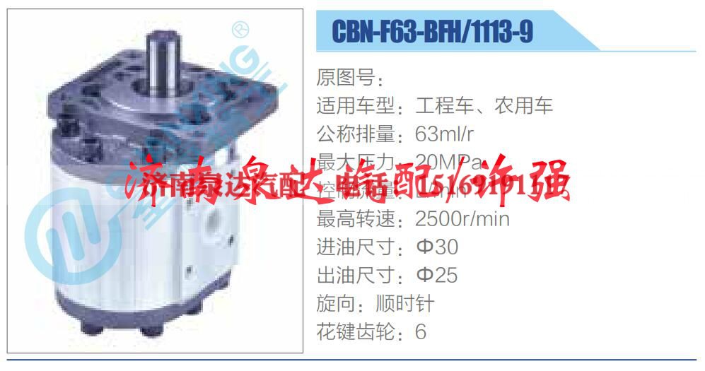 CBN-F63-BFH-1113-9,,济南泉达汽配有限公司