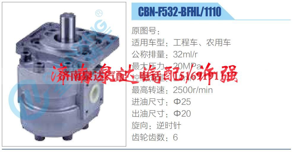 CBN-F532-BFHL-1110,,济南泉达汽配有限公司