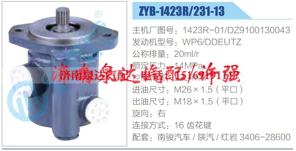 1423R-01,DZ9100130043,,济南泉达汽配有限公司 1423R-01,DZ9100130043,,济南泉达汽配有限公司