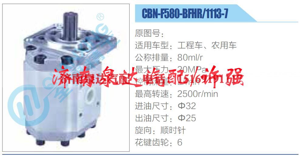 CBN-F580-BFHR，1113-7,,济南泉达汽配有限公司