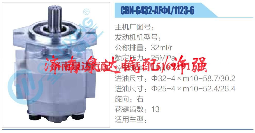 CBN-G432-AFΦL-1123-6,,济南泉达汽配有限公司