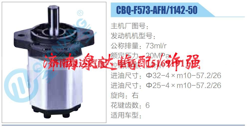 CBQ-F573-AFH-1142-50,,济南泉达汽配有限公司