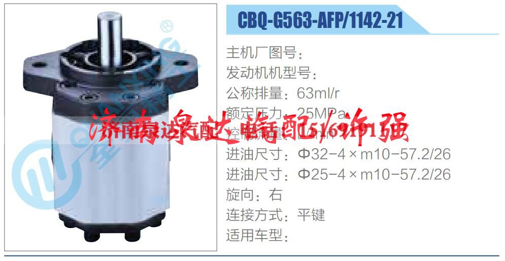 CBQ-G563-AFP-1142-21,,济南泉达汽配有限公司