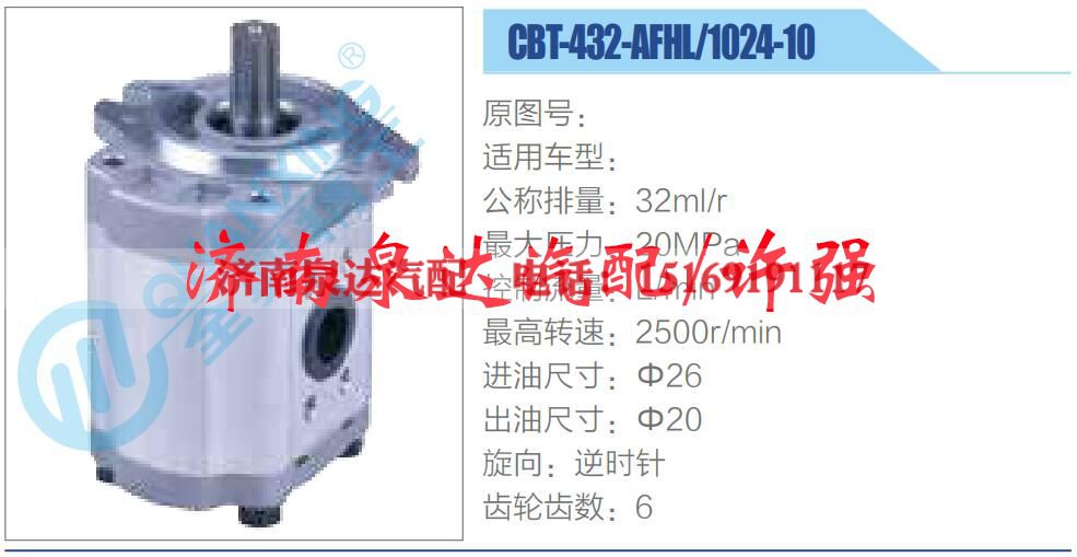 CBT-432-AFHL-1024-10,,济南泉达汽配有限公司