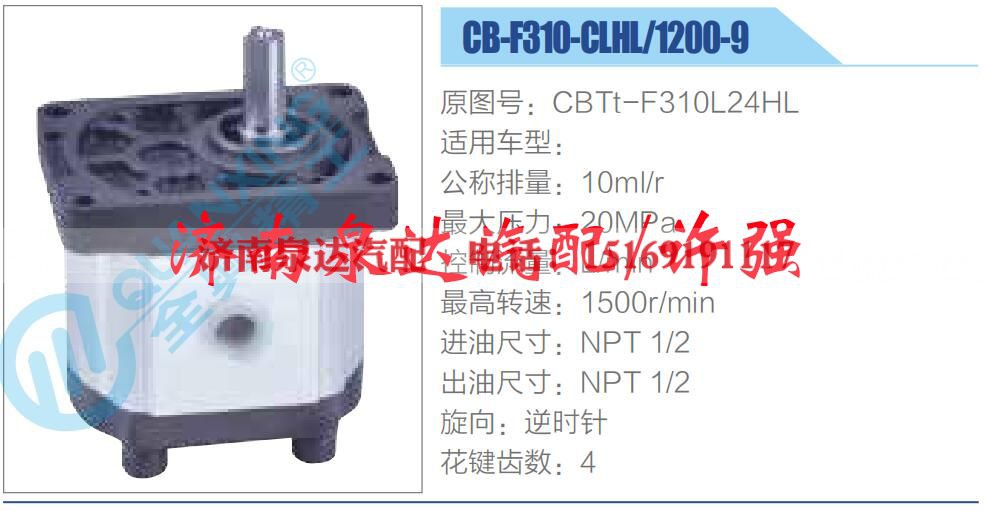 CBTt-F310L24HL,,济南泉达汽配有限公司