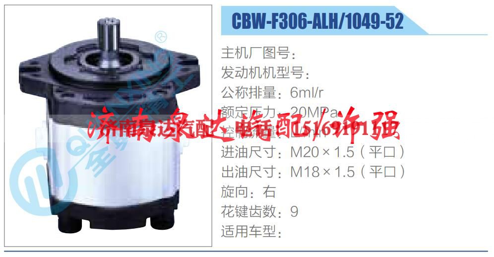 CBW-F306-ALH-1049-52,,济南泉达汽配有限公司