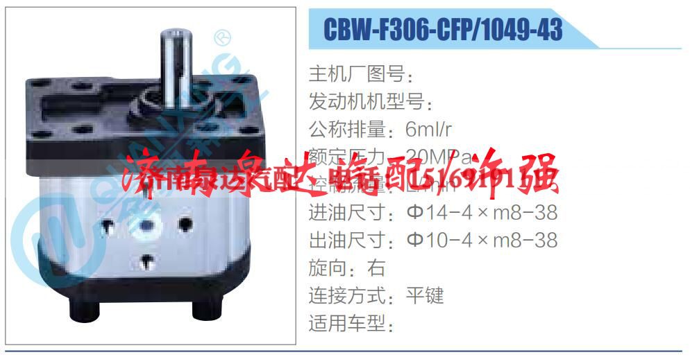 CBW-F306-CFP-1049-43,,济南泉达汽配有限公司