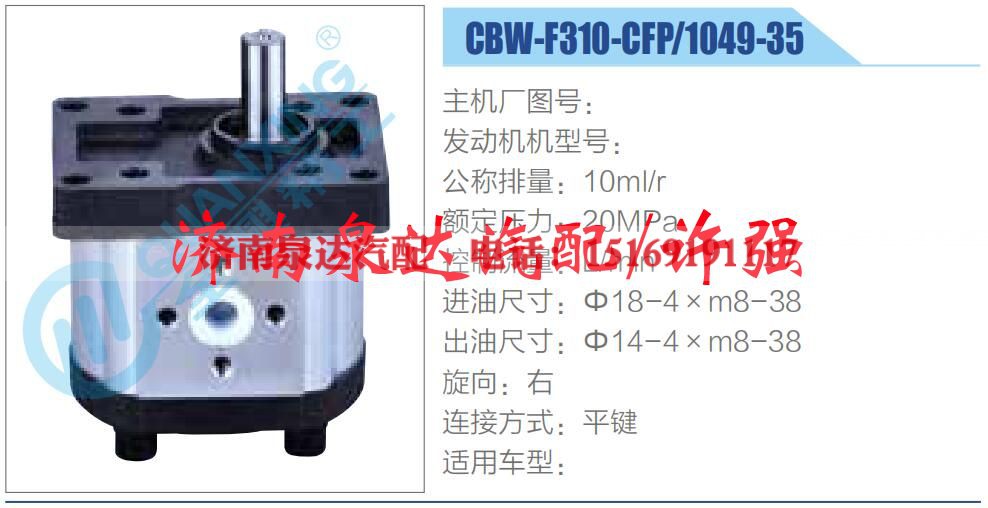 CBW-F310-CFP-1049-35,,济南泉达汽配有限公司 CBW-F310-CFP-1049-35,,济南泉达汽配有限公司