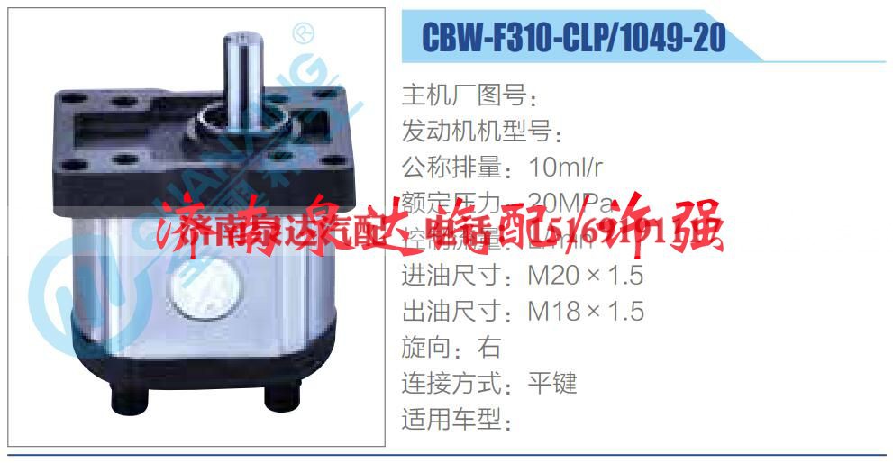 CBW-F310-CLP-1049-20,,济南泉达汽配有限公司