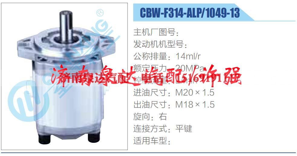 CBW-F314-ALP-1049-13,,济南泉达汽配有限公司