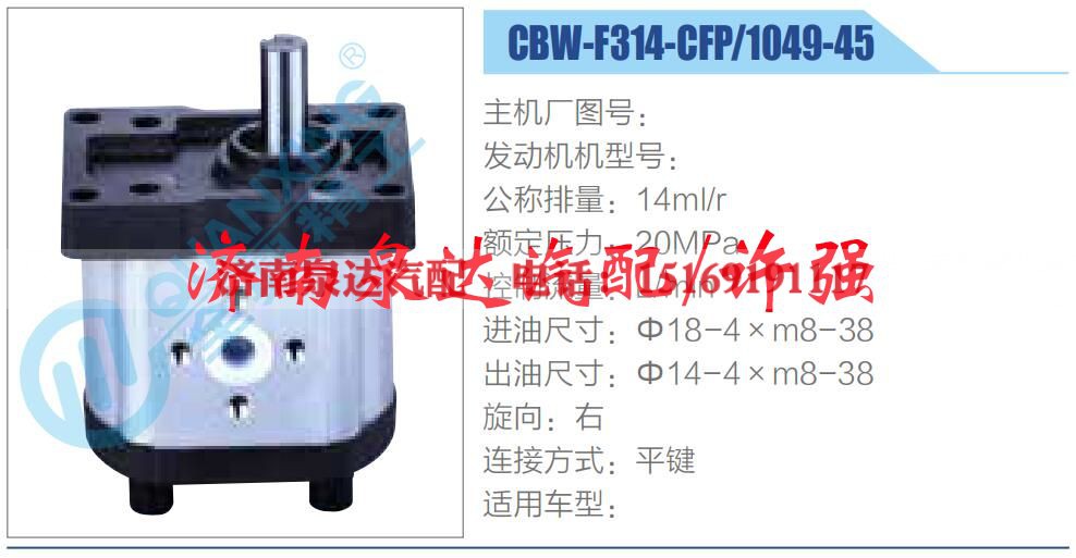 CBW-F314-CFP-1049-45,,济南泉达汽配有限公司