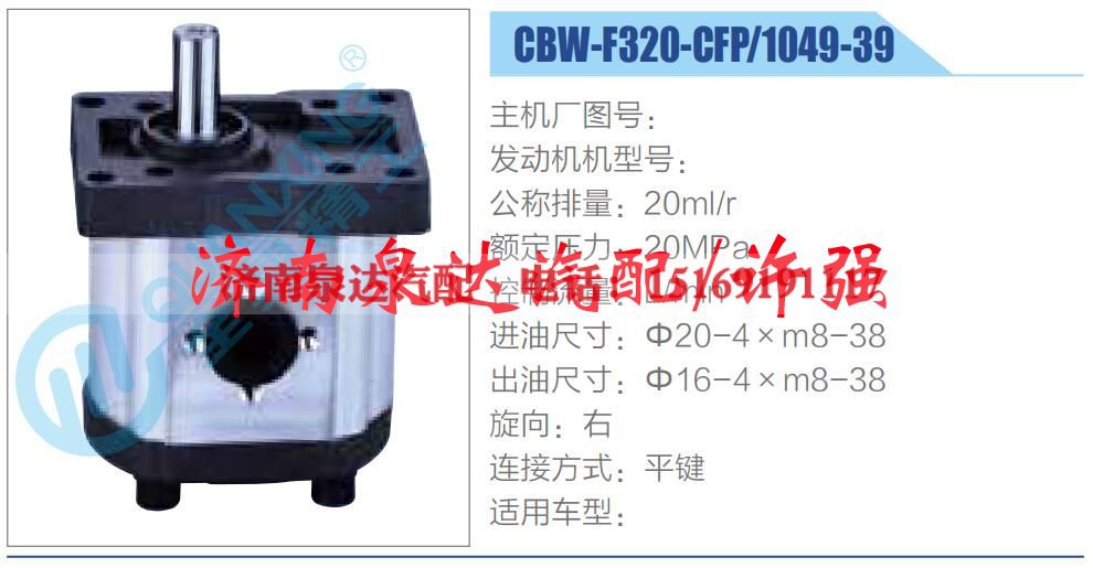 CBW-F320-CFP-1049-39,,济南泉达汽配有限公司