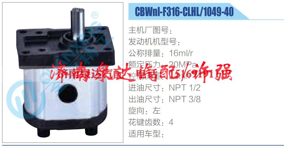 CBWnl-F316-CLHL-1049-40,,济南泉达汽配有限公司 CBWnl-F316-CLHL-1049-40,,济南泉达汽配有限公司