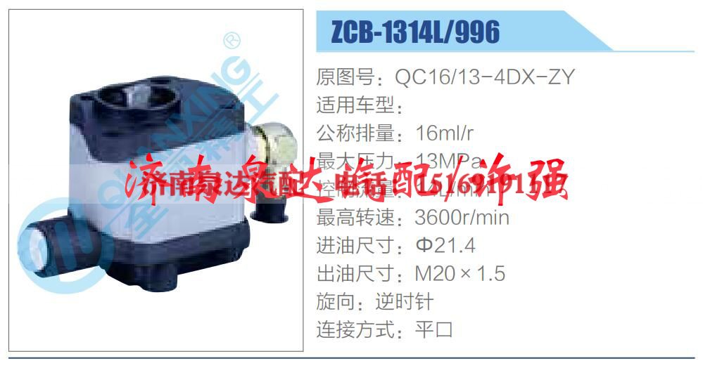 QC16-13-4DX-ZY,,济南泉达汽配有限公司