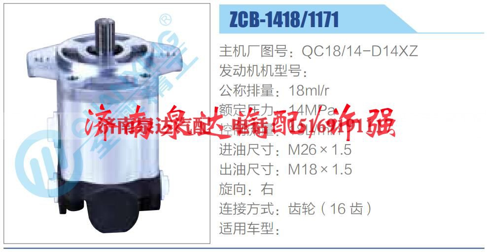QC18-14-D14XZ,,济南泉达汽配有限公司