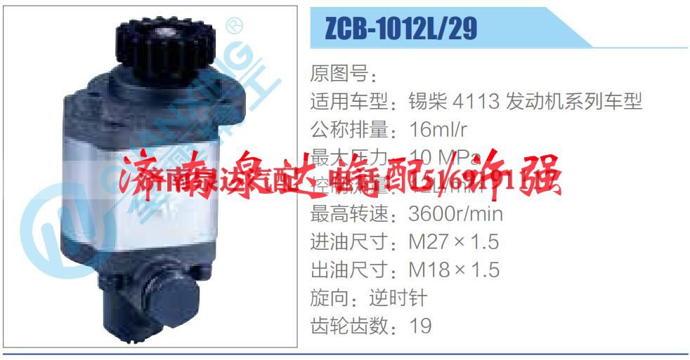 ZCB-1012L-29,,济南泉达汽配有限公司
