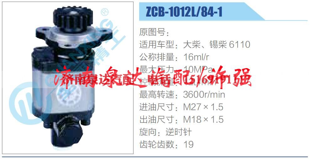 ZCB-1012L-84-1,,济南泉达汽配有限公司