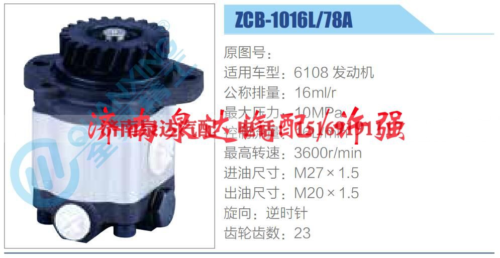 ZCB-1016L-78A,,济南泉达汽配有限公司