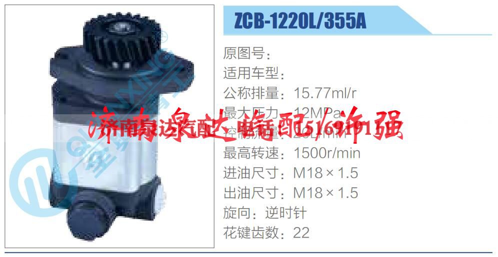 ZCB-1220L-355A,,济南泉达汽配有限公司
