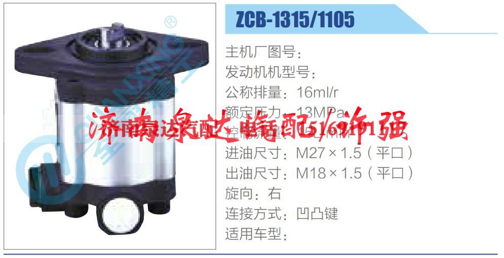 ZCB-1315-1105,,济南泉达汽配有限公司