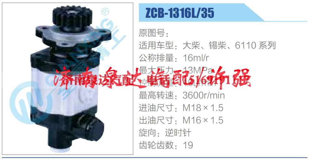 ZCB-1316L-35,,濟南泉達汽配有限公司
