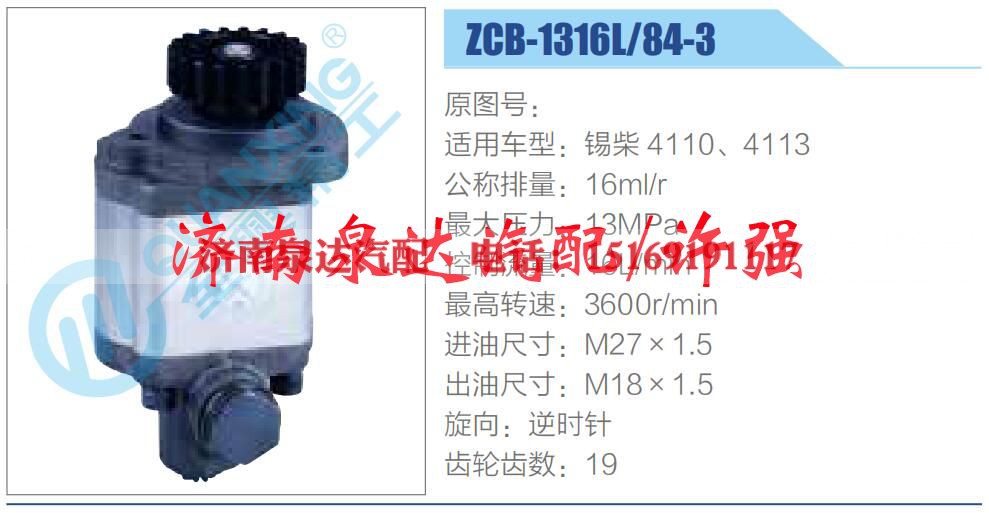 ZCB-1316L-84-3,,济南泉达汽配有限公司