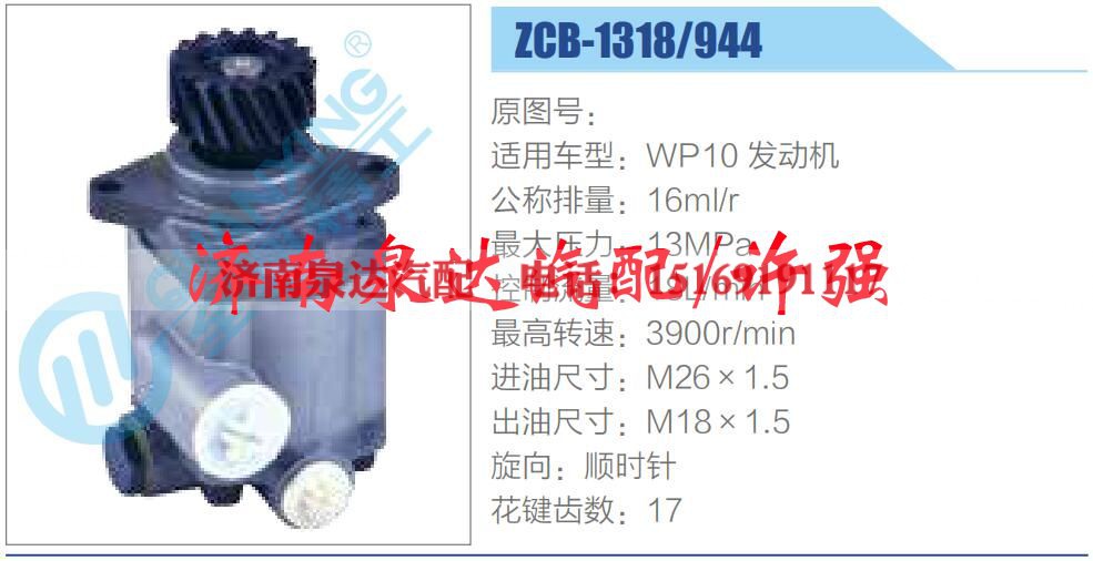 ZCB-1318-944,,濟南泉達汽配有限公司