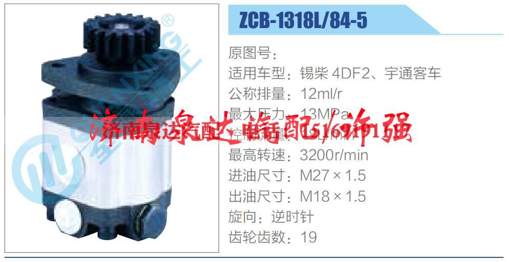 ZCB-1318L-84-5,,濟(jì)南泉達(dá)汽配有限公司
