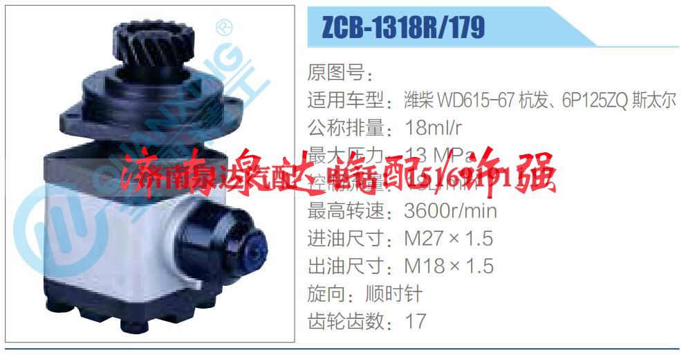 ZCB-1318R-179,,濟(jì)南泉達(dá)汽配有限公司