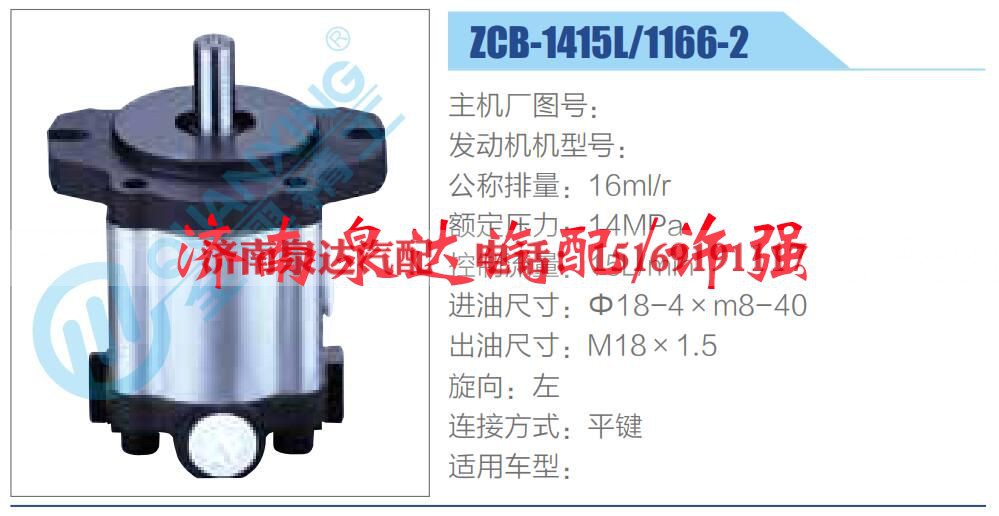 ZCB-1415L-1166-2 ,,济南泉达汽配有限公司