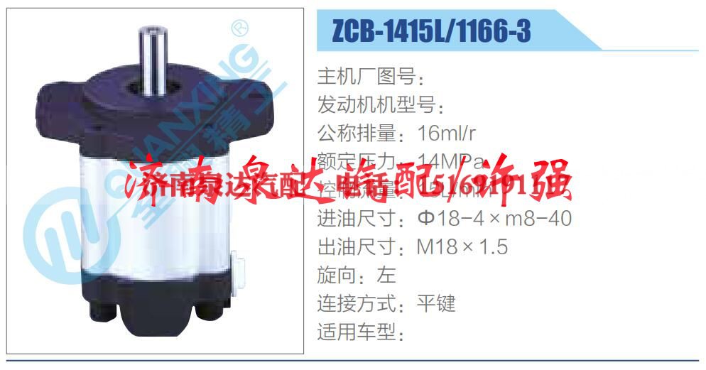 ZCB-1415L-1166-3 ,,济南泉达汽配有限公司