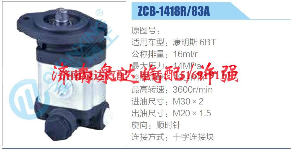 ZCB-1418R-83A,,济南泉达汽配有限公司