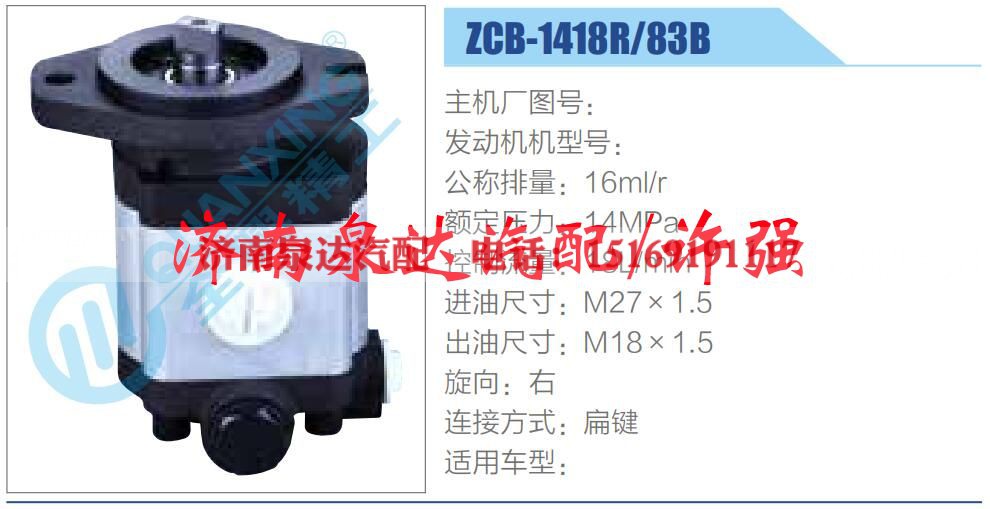 ZCB-1418R-83B,,济南泉达汽配有限公司