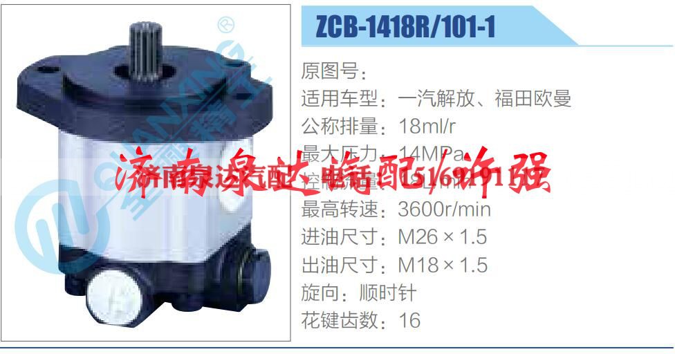 ZCB-1418R-101-1,,济南泉达汽配有限公司