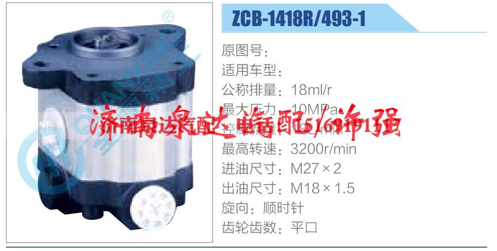 ZCB-1418R-493-1,,济南泉达汽配有限公司